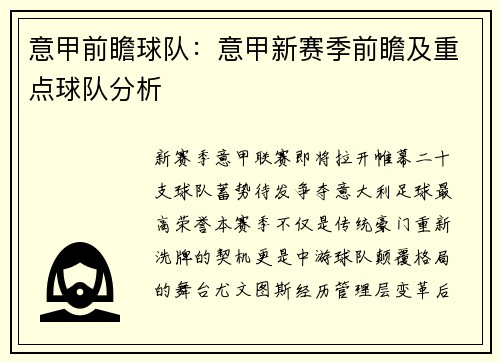 意甲前瞻球队：意甲新赛季前瞻及重点球队分析