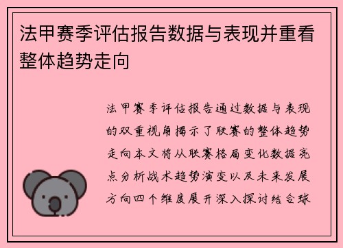 法甲赛季评估报告数据与表现并重看整体趋势走向