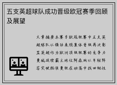 五支英超球队成功晋级欧冠赛季回顾及展望