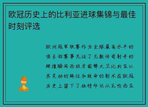 欧冠历史上的比利亚进球集锦与最佳时刻评选