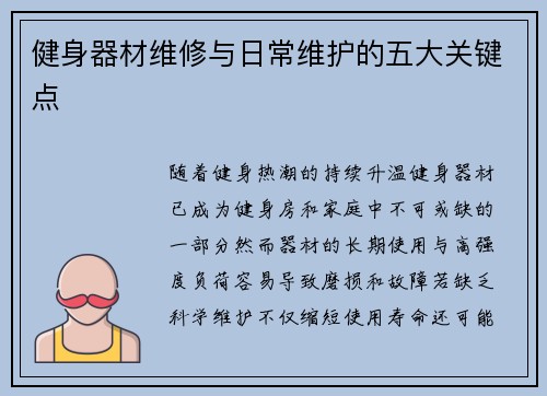 健身器材维修与日常维护的五大关键点