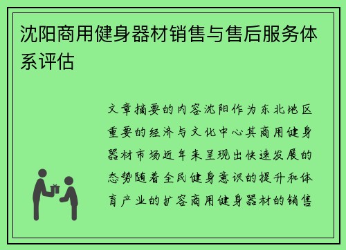 沈阳商用健身器材销售与售后服务体系评估