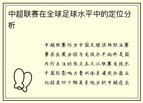 中超联赛在全球足球水平中的定位分析