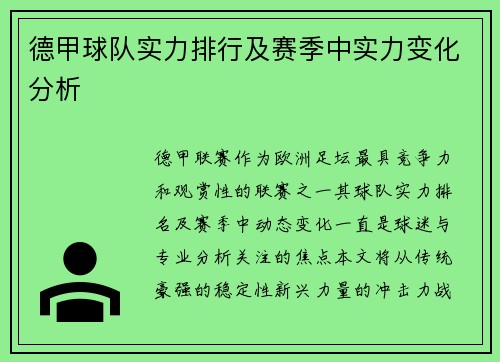 德甲球队实力排行及赛季中实力变化分析