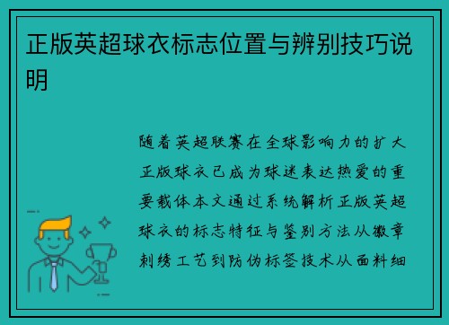 正版英超球衣标志位置与辨别技巧说明