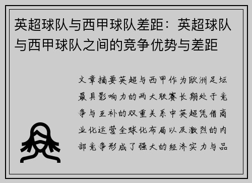 英超球队与西甲球队差距：英超球队与西甲球队之间的竞争优势与差距