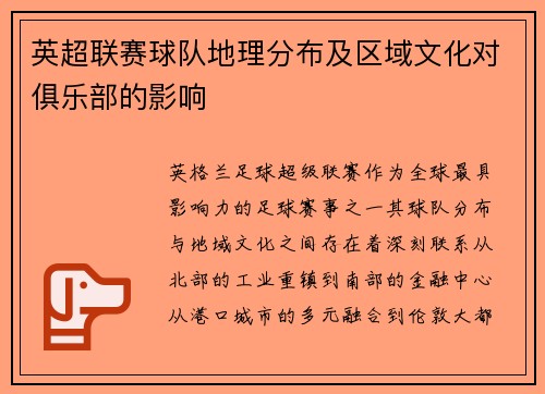 英超联赛球队地理分布及区域文化对俱乐部的影响