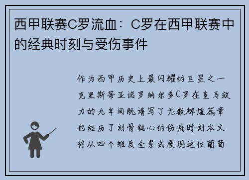 西甲联赛C罗流血：C罗在西甲联赛中的经典时刻与受伤事件