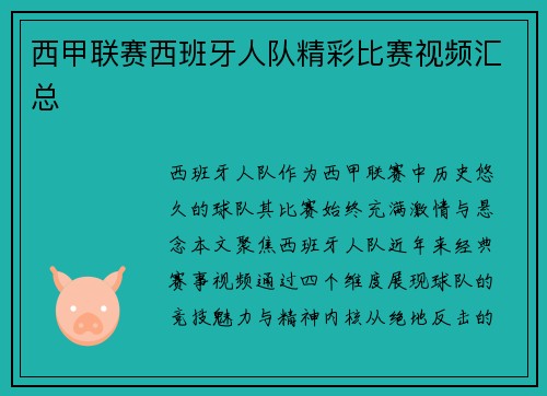 西甲联赛西班牙人队精彩比赛视频汇总