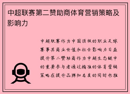 中超联赛第二赞助商体育营销策略及影响力