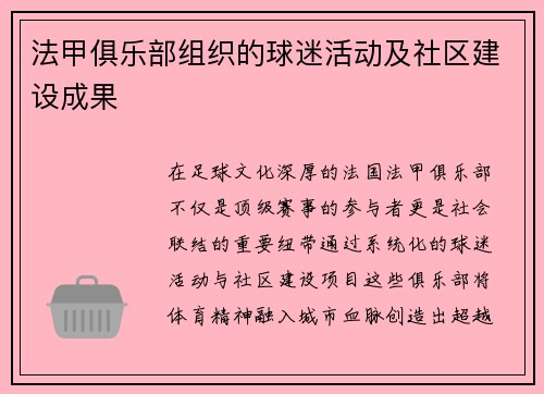 法甲俱乐部组织的球迷活动及社区建设成果
