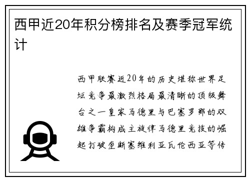 西甲近20年积分榜排名及赛季冠军统计