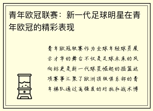 青年欧冠联赛：新一代足球明星在青年欧冠的精彩表现