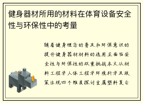 健身器材所用的材料在体育设备安全性与环保性中的考量