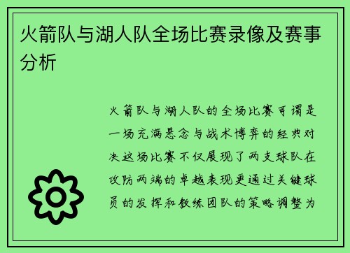 火箭队与湖人队全场比赛录像及赛事分析