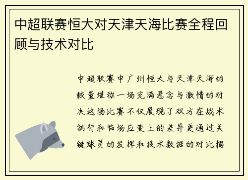 中超联赛恒大对天津天海比赛全程回顾与技术对比