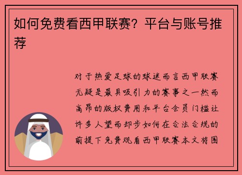 如何免费看西甲联赛？平台与账号推荐
