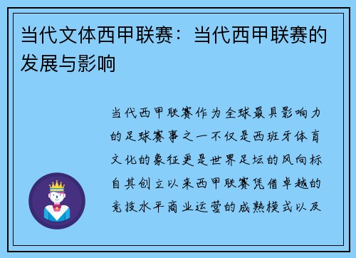 当代文体西甲联赛：当代西甲联赛的发展与影响