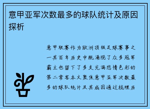 意甲亚军次数最多的球队统计及原因探析