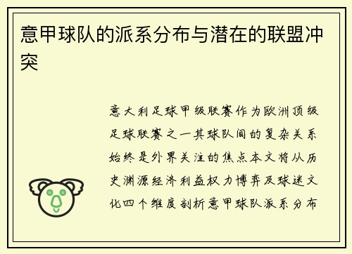 意甲球队的派系分布与潜在的联盟冲突