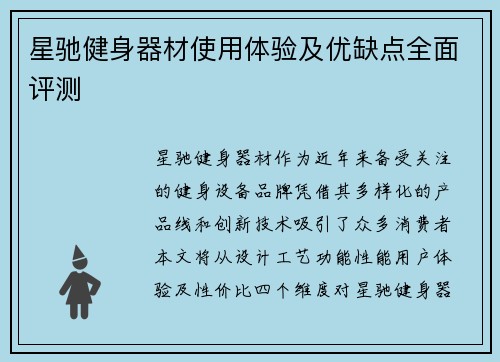 星驰健身器材使用体验及优缺点全面评测