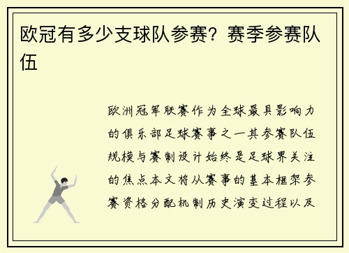 欧冠有多少支球队参赛？赛季参赛队伍