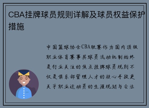 CBA挂牌球员规则详解及球员权益保护措施