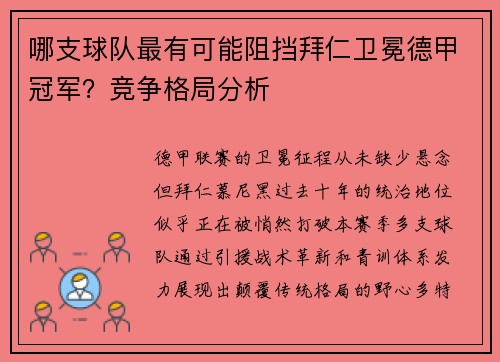 哪支球队最有可能阻挡拜仁卫冕德甲冠军？竞争格局分析