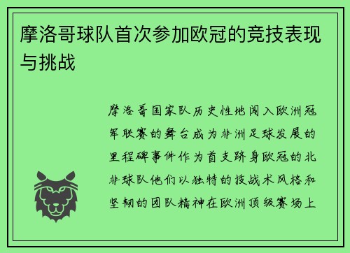 摩洛哥球队首次参加欧冠的竞技表现与挑战