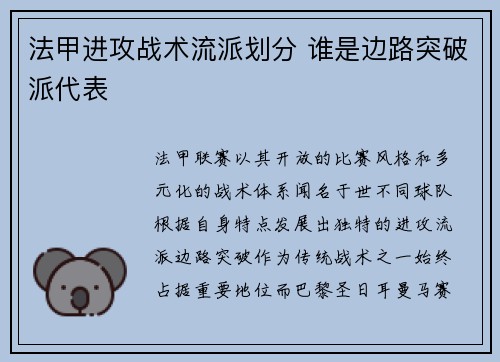 法甲进攻战术流派划分 谁是边路突破派代表