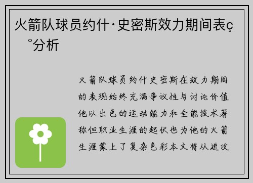 火箭队球员约什·史密斯效力期间表现分析