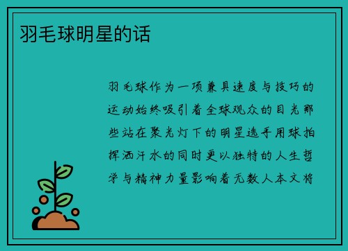 羽毛球明星的话