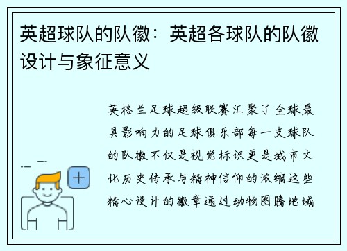 英超球队的队徽：英超各球队的队徽设计与象征意义