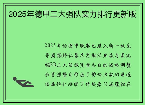 2025年德甲三大强队实力排行更新版