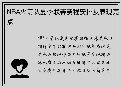 NBA火箭队夏季联赛赛程安排及表现亮点