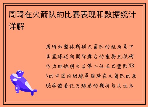 周琦在火箭队的比赛表现和数据统计详解