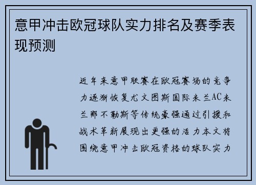 意甲冲击欧冠球队实力排名及赛季表现预测