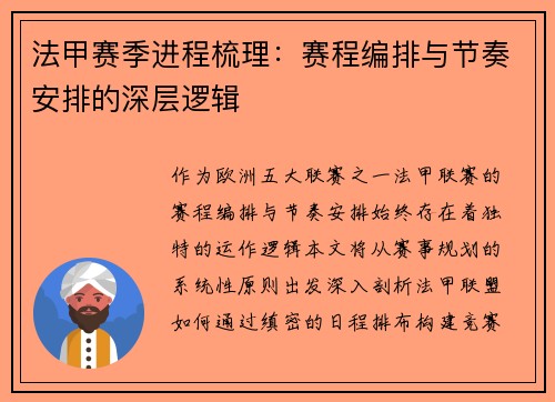 法甲赛季进程梳理：赛程编排与节奏安排的深层逻辑