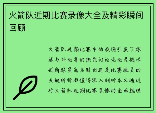 火箭队近期比赛录像大全及精彩瞬间回顾