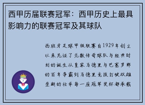 西甲历届联赛冠军：西甲历史上最具影响力的联赛冠军及其球队
