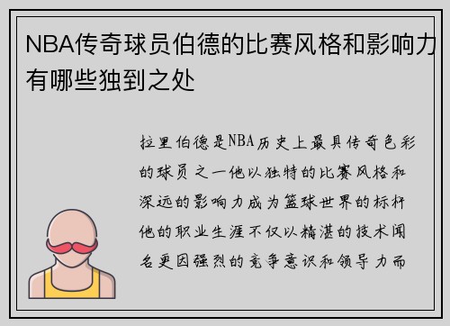 NBA传奇球员伯德的比赛风格和影响力有哪些独到之处