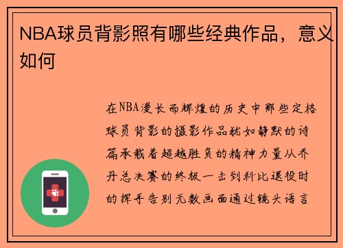 NBA球员背影照有哪些经典作品，意义如何
