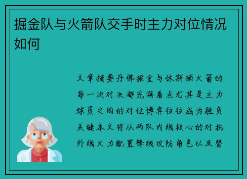 掘金队与火箭队交手时主力对位情况如何