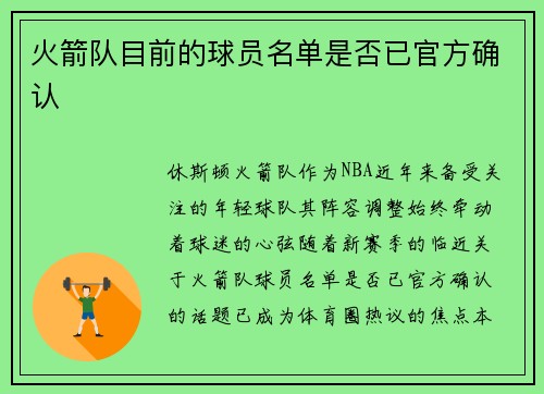 火箭队目前的球员名单是否已官方确认