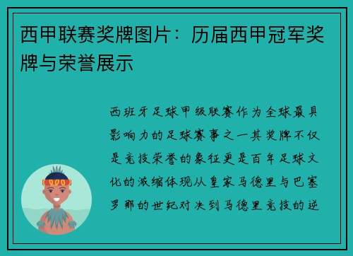 西甲联赛奖牌图片：历届西甲冠军奖牌与荣誉展示