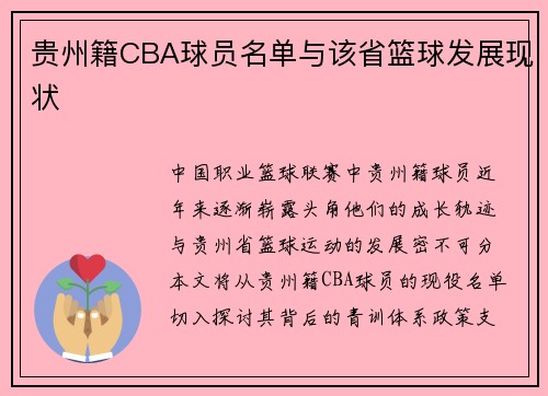 贵州籍CBA球员名单与该省篮球发展现状