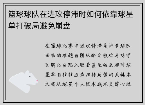篮球球队在进攻停滞时如何依靠球星单打破局避免崩盘