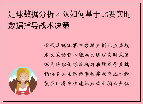 足球数据分析团队如何基于比赛实时数据指导战术决策