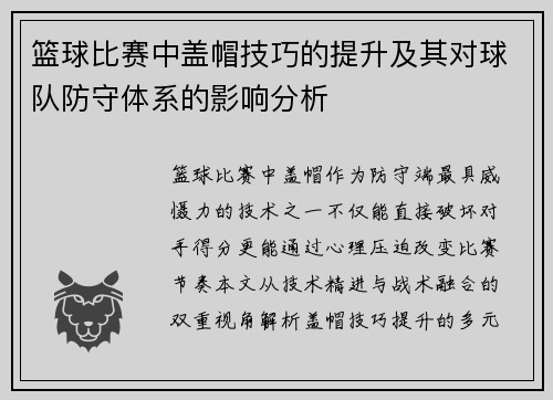 篮球比赛中盖帽技巧的提升及其对球队防守体系的影响分析