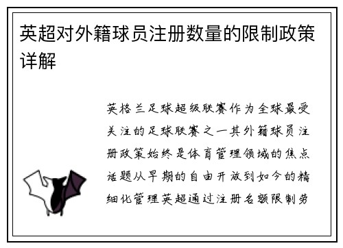 英超对外籍球员注册数量的限制政策详解